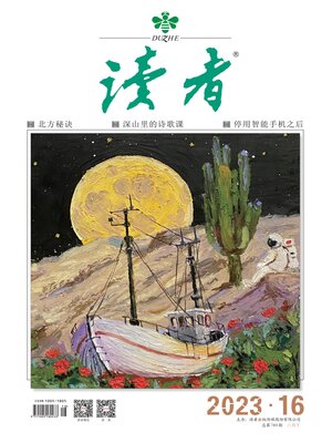 cover image of 《读者》2023年第16期